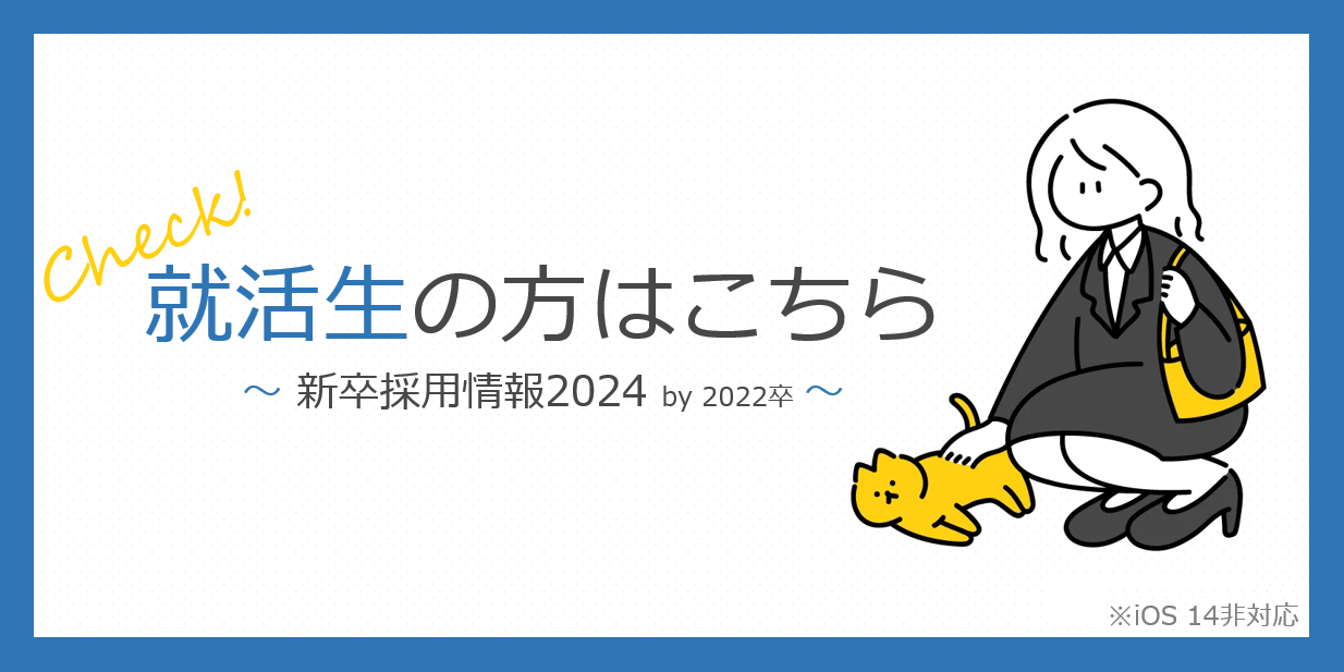 新卒採用2024OPEN
